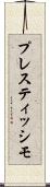 プレスティッシモ Scroll