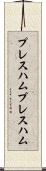 プレスハム Scroll