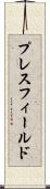 プレスフィールド Scroll