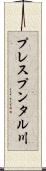 プレスプンタル川 Scroll