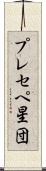 プレセペ星団 Scroll