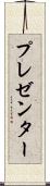 プレゼンター Scroll