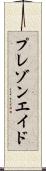 プレゾンエイド Scroll