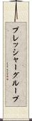 プレッシャー・グループ Scroll