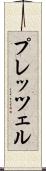 プレッツェル Scroll