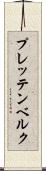 プレッテンベルク Scroll