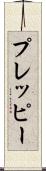 プレッピー Scroll