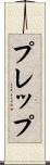 プレップ Scroll