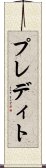 プレディト Scroll