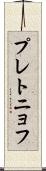 プレトニョフ Scroll