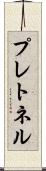 プレトネル Scroll