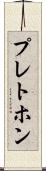 プレトホン Scroll