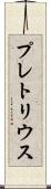 プレトリウス Scroll