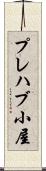 プレハブ小屋 Scroll