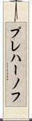 プレハーノフ Scroll