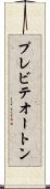 プレビテオートン Scroll