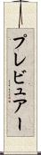 プレビュアー Scroll