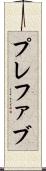 プレファブ Scroll