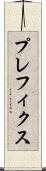 プレフィクス Scroll