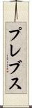 プレブス Scroll