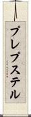 プレプステル Scroll