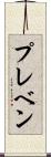 プレベン Scroll