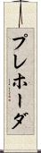 プレホーダ Scroll