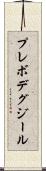 プレボデグジール Scroll