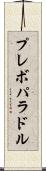 プレボパラドル Scroll