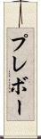 プレボー Scroll