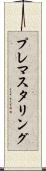 プレマスタリング Scroll