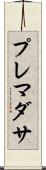 プレマダサ Scroll