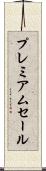 プレミアムセール Scroll