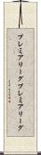 プレミアリーグ Scroll