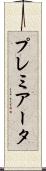 プレミアータ Scroll
