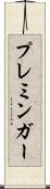 プレミンガー Scroll