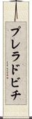 プレラドビチ Scroll