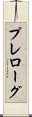 プレローグ Scroll