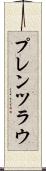 プレンツラウ Scroll