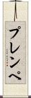 プレンペ Scroll
