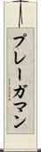 プレーガマン Scroll