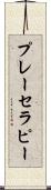 プレー・セラピー Scroll