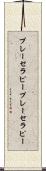 プレーセラピー Scroll