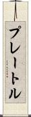 プレートル Scroll