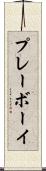 プレーボーイ Scroll