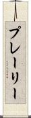 プレーリー Scroll