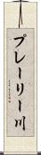 プレーリー川 Scroll