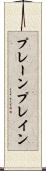 プレーン Scroll