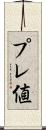 プレ値 Scroll