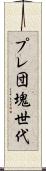 プレ団塊世代 Scroll